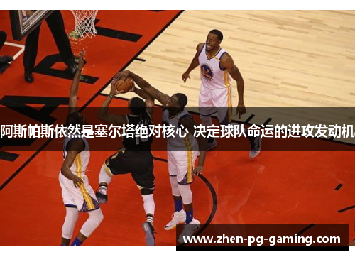 阿斯帕斯依然是塞尔塔绝对核心 决定球队命运的进攻发动机 阿斯帕斯依然是塞尔塔绝对核心 决定球队命运的进攻发动机