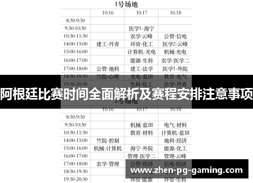 阿根廷比赛时间全面解析及赛程安排注意事项