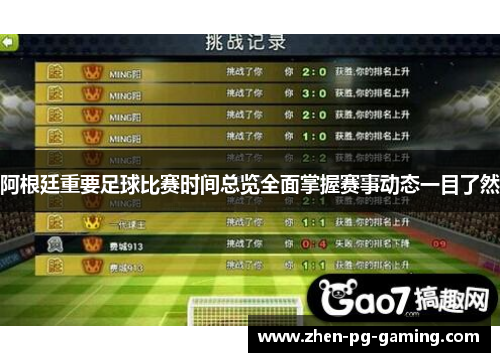 阿根廷重要足球比赛时间总览全面掌握赛事动态一目了然
