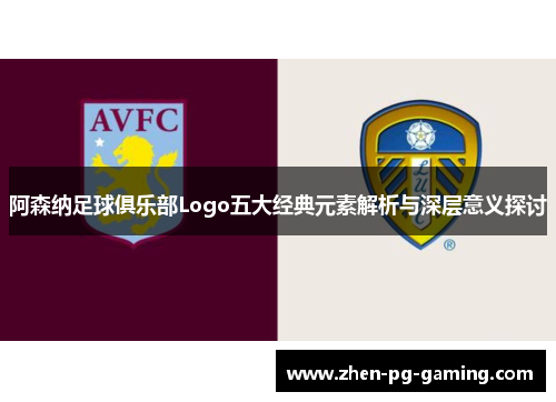 阿森纳足球俱乐部Logo五大经典元素解析与深层意义探讨 阿森纳足球俱乐部Logo五大经典元素解析与深层意义探讨
