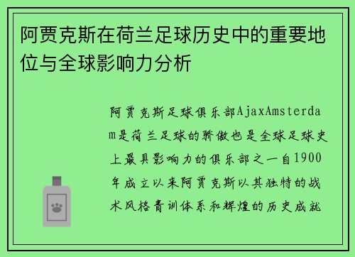阿贾克斯在荷兰足球历史中的重要地位与全球影响力分析 阿贾克斯在荷兰足球历史中的重要地位与全球影响力分析