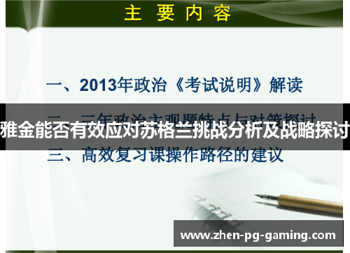 雅金能否有效应对苏格兰挑战分析及战略探讨 雅金能否有效应对苏格兰挑战分析及战略探讨