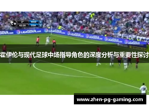 霍伊伦与现代足球中场指导角色的深度分析与重要性探讨 霍伊伦与现代足球中场指导角色的深度分析与重要性探讨