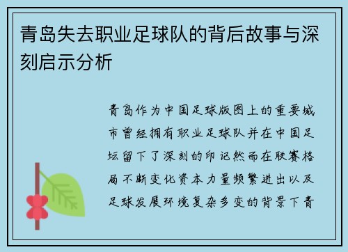 青岛失去职业足球队的背后故事与深刻启示分析