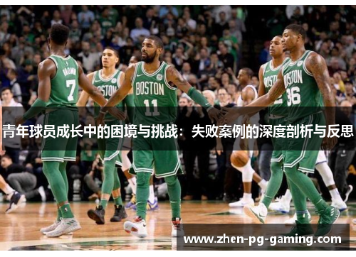 青年球员成长中的困境与挑战:失败案例的深度剖析与反思 青年球员成长中的困境与挑战:失败案例的深度剖析与反思