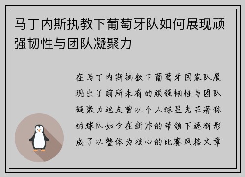 马丁内斯执教下葡萄牙队如何展现顽强韧性与团队凝聚力