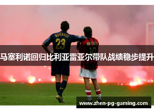 马塞利诺回归比利亚雷亚尔带队战绩稳步提升