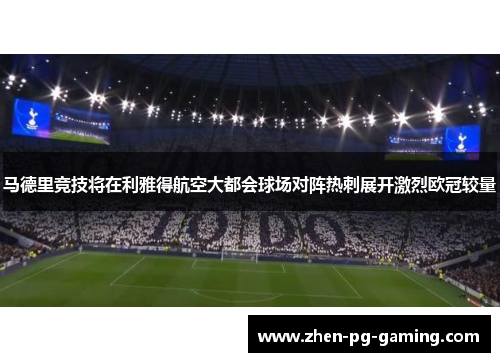 马德里竞技将在利雅得航空大都会球场对阵热刺展开激烈欧冠较量 马德里竞技将在利雅得航空大都会球场对阵热刺展开激烈欧冠较量