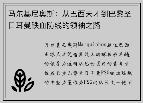 马尔基尼奥斯:从巴西天才到巴黎圣日耳曼铁血防线的领袖之路 马尔基尼奥斯:从巴西天才到巴黎圣日耳曼铁血防线的领袖之路