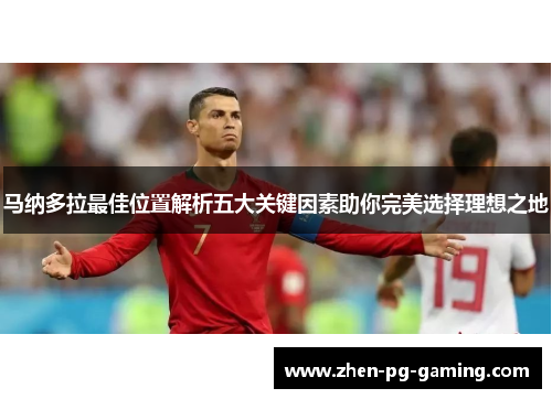 马纳多拉最佳位置解析五大关键因素助你完美选择理想之地 马纳多拉最佳位置解析五大关键因素助你完美选择理想之地