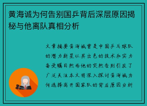 黄海诚为何告别国乒背后深层原因揭秘与他离队真相分析 黄海诚为何告别国乒背后深层原因揭秘与他离队真相分析