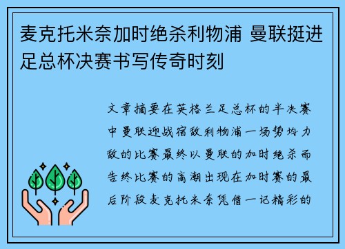 麦克托米奈加时绝杀利物浦 曼联挺进足总杯决赛书写传奇时刻 麦克托米奈加时绝杀利物浦 曼联挺进足总杯决赛书写传奇时刻