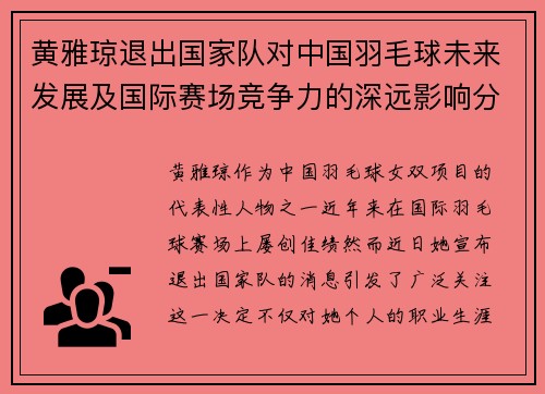 黄雅琼退出国家队对中国羽毛球未来发展及国际赛场竞争力的深远影响分析