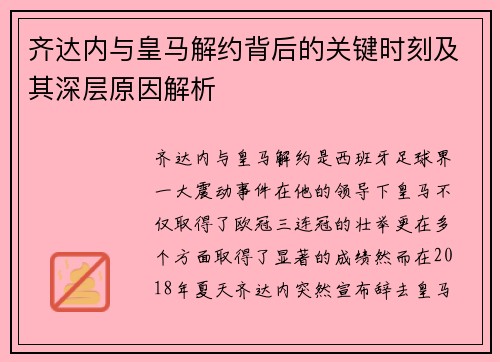 齐达内与皇马解约背后的关键时刻及其深层原因解析 齐达内与皇马解约背后的关键时刻及其深层原因解析