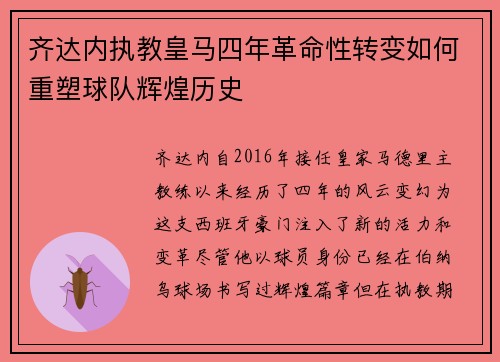齐达内执教皇马四年革命性转变如何重塑球队辉煌历史 齐达内执教皇马四年革命性转变如何重塑球队辉煌历史
