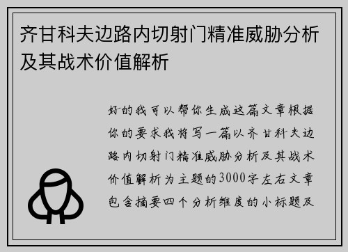 齐甘科夫边路内切射门精准威胁分析及其战术价值解析