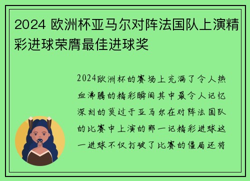 2024 欧洲杯亚马尔对阵法国队上演精彩进球荣膺最佳进球奖 2024 欧洲杯亚马尔对阵法国队上演精彩进球荣膺最佳进球奖