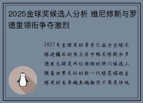 2025金球奖候选人分析 维尼修斯与罗德里领衔争夺激烈 2025金球奖候选人分析 维尼修斯与罗德里领衔争夺激烈