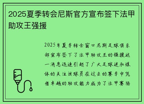 2025夏季转会尼斯官方宣布签下法甲助攻王强援 2025夏季转会尼斯官方宣布签下法甲助攻王强援