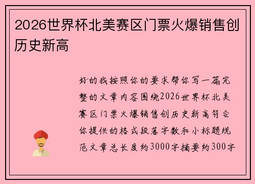 2026世界杯北美赛区门票火爆销售创历史新高 2026世界杯北美赛区门票火爆销售创历史新高