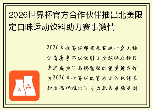 2026世界杯官方合作伙伴推出北美限定口味运动饮料助力赛事激情