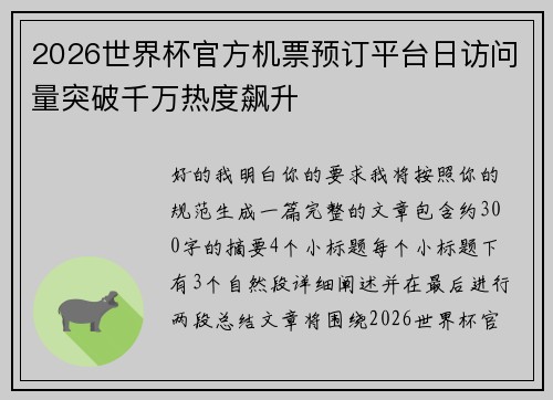 2026世界杯官方机票预订平台日访问量突破千万热度飙升 2026世界杯官方机票预订平台日访问量突破千万热度飙升