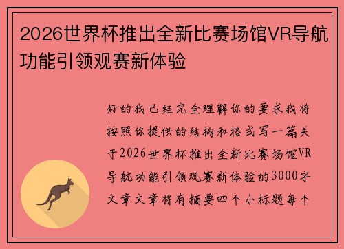 2026世界杯推出全新比赛场馆VR导航功能引领观赛新体验 2026世界杯推出全新比赛场馆VR导航功能引领观赛新体验