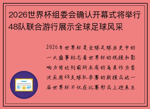 2026世界杯组委会确认开幕式将举行48队联合游行展示全球足球风采 2026世界杯组委会确认开幕式将举行48队联合游行展示全球足球风采