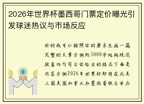 2026年世界杯墨西哥门票定价曝光引发球迷热议与市场反应 2026年世界杯墨西哥门票定价曝光引发球迷热议与市场反应