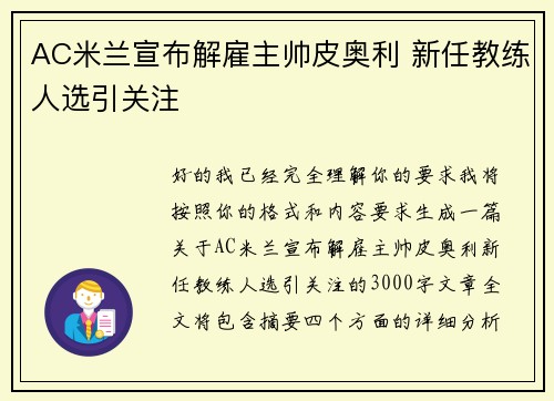 AC米兰宣布解雇主帅皮奥利 新任教练人选引关注 AC米兰宣布解雇主帅皮奥利 新任教练人选引关注