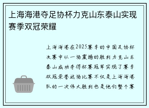 上海海港夺足协杯力克山东泰山实现赛季双冠荣耀