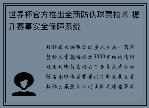 世界杯官方推出全新防伪球票技术 提升赛事安全保障系统 世界杯官方推出全新防伪球票技术 提升赛事安全保障系统