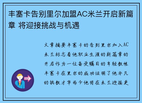 丰塞卡告别里尔加盟AC米兰开启新篇章 将迎接挑战与机遇 丰塞卡告别里尔加盟AC米兰开启新篇章 将迎接挑战与机遇