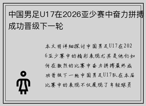 中国男足U17在2026亚少赛中奋力拼搏成功晋级下一轮