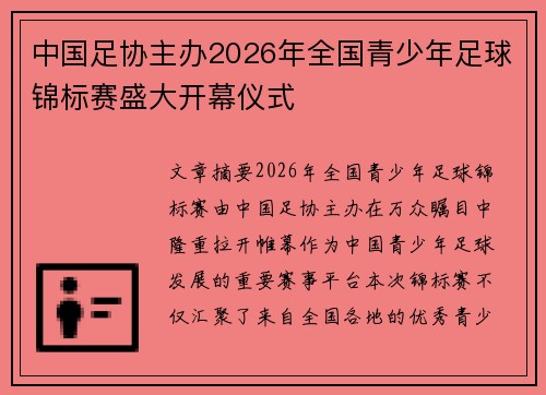 中国足协主办2026年全国青少年足球锦标赛盛大开幕仪式