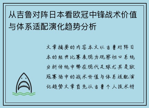 从吉鲁对阵日本看欧冠中锋战术价值与体系适配演化趋势分析