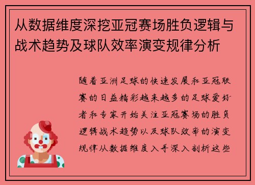 从数据维度深挖亚冠赛场胜负逻辑与战术趋势及球队效率演变规律分析