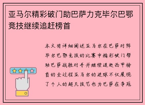 亚马尔精彩破门助巴萨力克毕尔巴鄂竞技继续追赶榜首