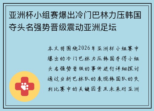 亚洲杯小组赛爆出冷门巴林力压韩国夺头名强势晋级震动亚洲足坛