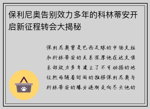 保利尼奥告别效力多年的科林蒂安开启新征程转会大揭秘