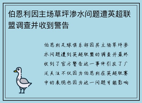 伯恩利因主场草坪渗水问题遭英超联盟调查并收到警告