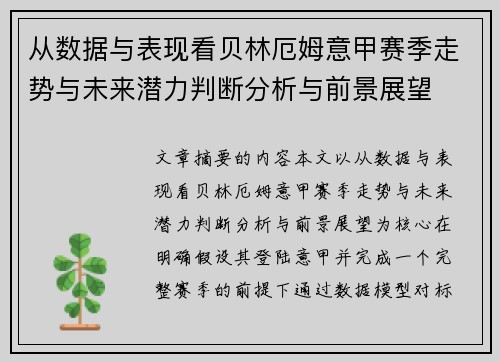 从数据与表现看贝林厄姆意甲赛季走势与未来潜力判断分析与前景展望