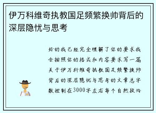 伊万科维奇执教国足频繁换帅背后的深层隐忧与思考