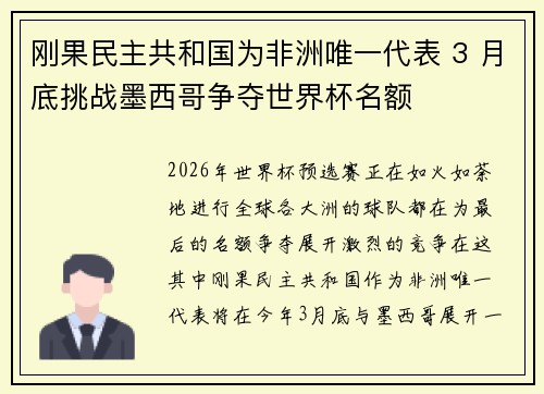 刚果民主共和国为非洲唯一代表 3 月底挑战墨西哥争夺世界杯名额