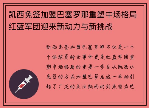 凯西免签加盟巴塞罗那重塑中场格局红蓝军团迎来新动力与新挑战