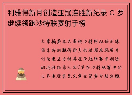 利雅得新月创造亚冠连胜新纪录 C 罗继续领跑沙特联赛射手榜