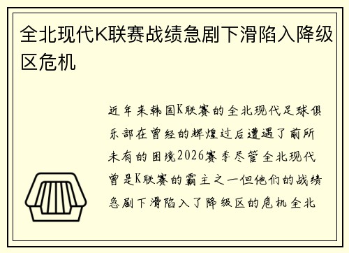 全北现代K联赛战绩急剧下滑陷入降级区危机
