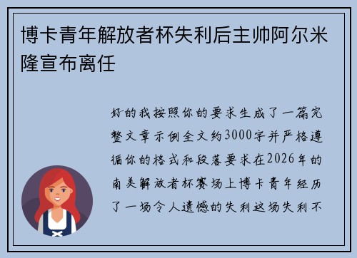 博卡青年解放者杯失利后主帅阿尔米隆宣布离任