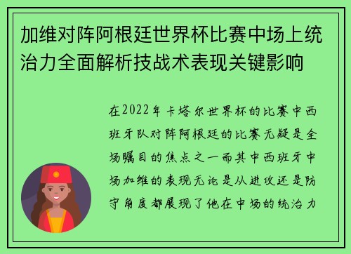 加维对阵阿根廷世界杯比赛中场上统治力全面解析技战术表现关键影响