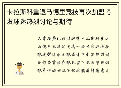 卡拉斯科重返马德里竞技再次加盟 引发球迷热烈讨论与期待